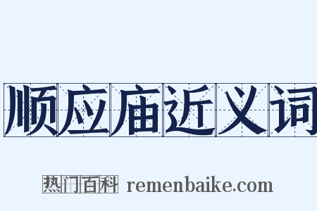 顺应庙近义词是什么意思的图片